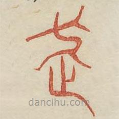 廣金石韻府寫的篆書走