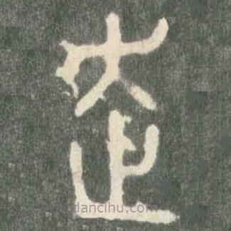石鼓文寫的篆書走
