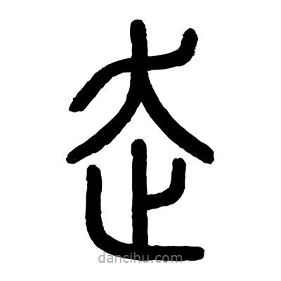 顧建平寫的篆書走