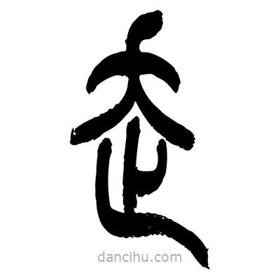 張浩榮寫的篆書走