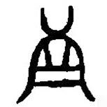 篆刻字典寫的篆書真