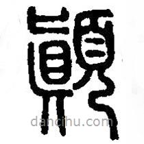 篆刻字典寫的篆書顛