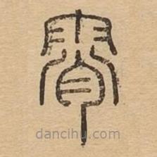 说文广义写的篆书霄