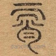 千文六書統(tǒng)要寫的篆書霄