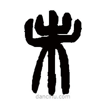 赵之谦写的篆书未