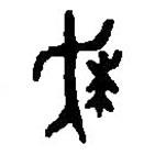 篆刻字典写的篆书逑