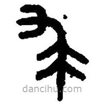 篆刻字典写的篆书逑