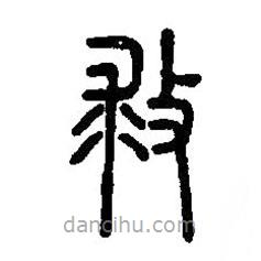 篆刻字典寫(xiě)的篆書(shū)救