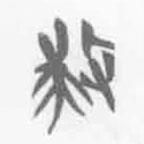 清华简字表写的篆书救