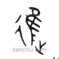 金文写的篆书进