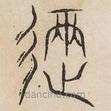 汗简写的篆书进