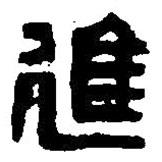 篆刻字典寫的篆書進(jìn)