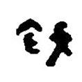 篆刻字典寫的篆書戟