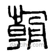 篆刻字典寫的篆書朝