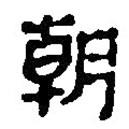 簡帛寫的篆書朝
