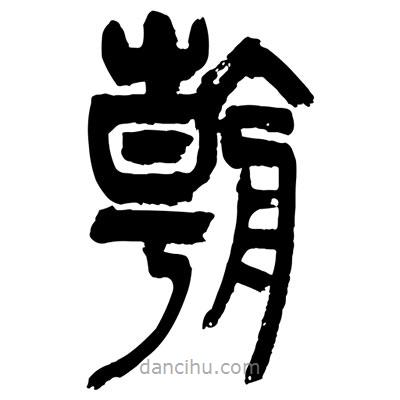 曾彩初寫的篆書朝
