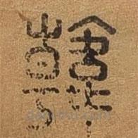 千文六書統(tǒng)要寫的篆書韓