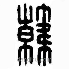 篆刻字典寫的篆書韓
