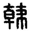 篆刻字典寫的篆書韓