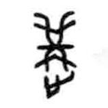 甲骨文寫的篆書遘