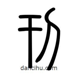 新篆体写的篆书刊