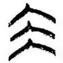 簡(jiǎn)帛寫(xiě)的篆書(shū)坤