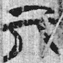 上博简写的篆书亓