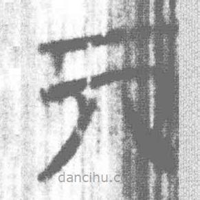 簡帛寫的篆書亓