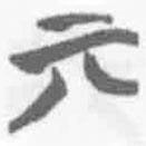 簡(jiǎn)帛寫(xiě)的篆書(shū)亓