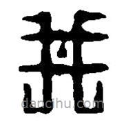 篆刻字典寫的篆書井