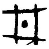 篆刻字典写的篆书井