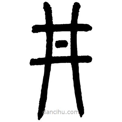 顧建平寫的篆書井