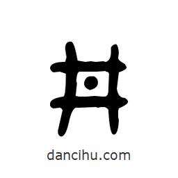 金文寫的篆書井