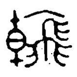 篆刻字典寫的篆書翰