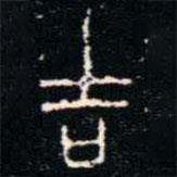 金文書法集萃寫的篆書吉