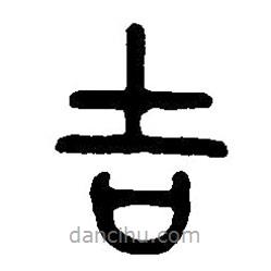 篆刻字典寫的篆書吉