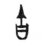 甲骨文寫的篆書吉