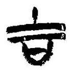 簡(jiǎn)帛寫的篆書吉