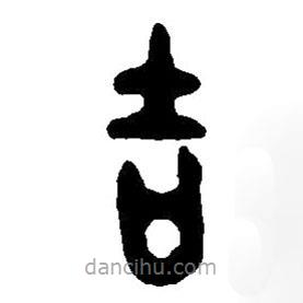 篆刻字典寫的篆書吉
