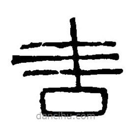 篆刻字典寫的篆書吉