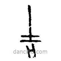 篆刻字典寫的篆書吉