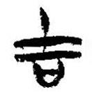 簡帛寫的篆書吉