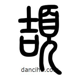 粗篆写的篆书颉