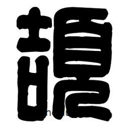 篆刻寫(xiě)的篆書(shū)頡