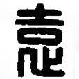 篆刻字典写的篆书袁