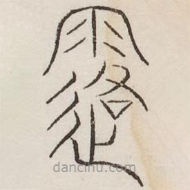 汗簡(jiǎn)寫的篆書露