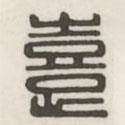 漢印分韻選集寫的篆書喜