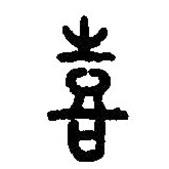篆刻字典寫的篆書喜