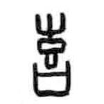甲骨文寫的篆書喜