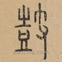說文廣義寫的篆書鼓